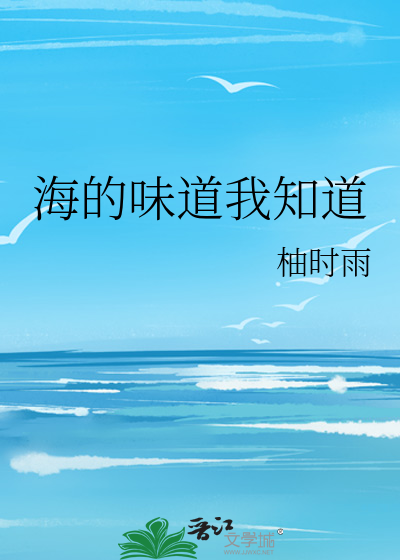 海的味道我知道是什么