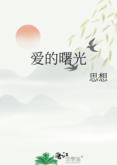 爱的曙光全文阅读