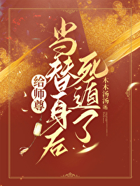 给师尊当白月光替身的日子