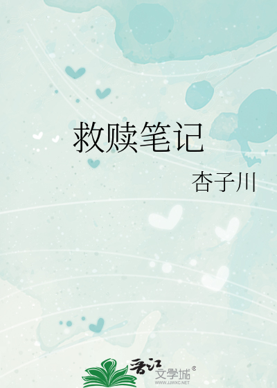 救赎最新章节目录