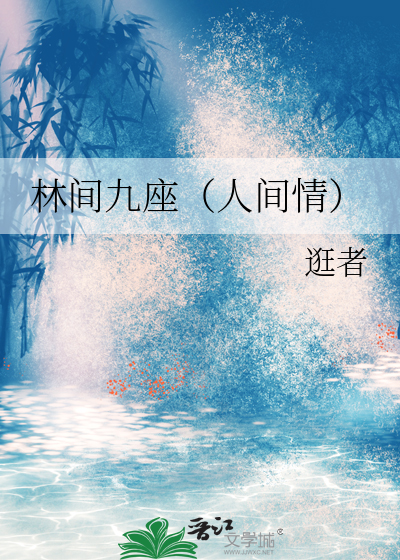 林间九座（人间情）