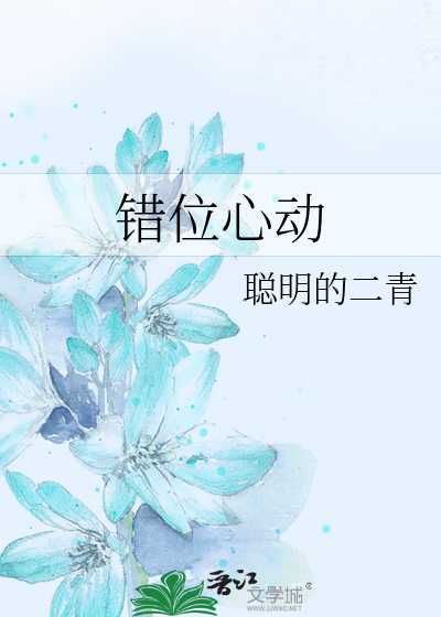 错位心动1到100集