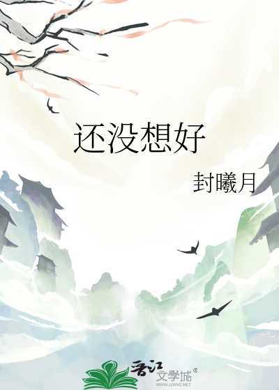 还没想好谢帝部分的歌词是啥
