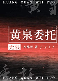 黄泉委托无限夕辞雪笔趣阁