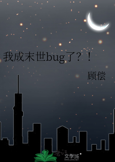 末世冲突BUG