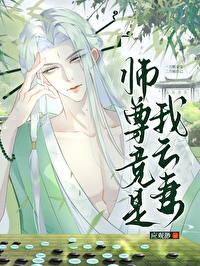 师尊竟是我亡妻应观渺