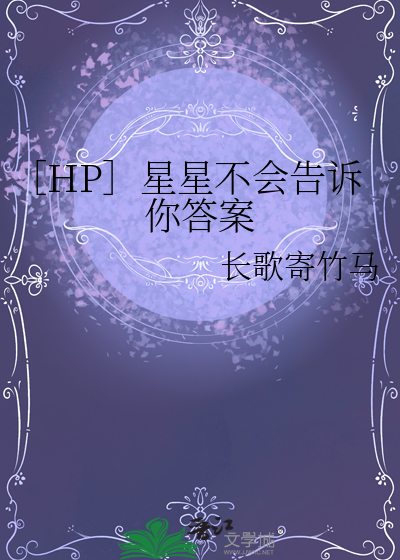 星星不会魔法小说