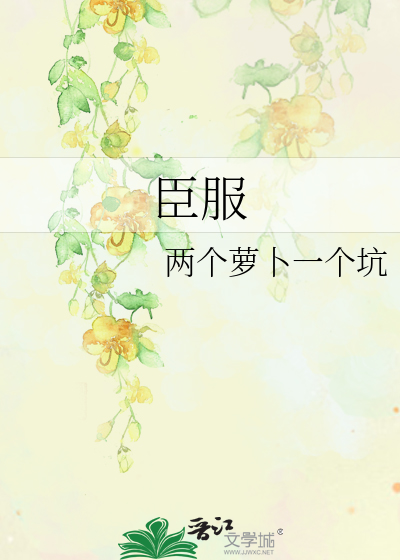 臣服实验迈克电子版在线阅读
