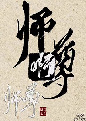 当反派穿成病弱师尊全文下载免费阅读阅读