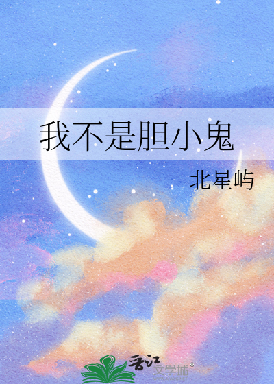 我不是胆小鬼作者