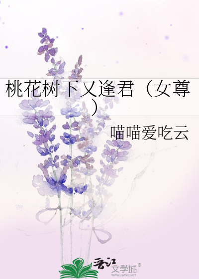 桃花树下桃花仙