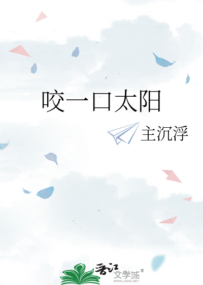 一口咬住两个太阳是什么字