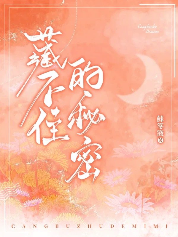 藏不住秘密的男人