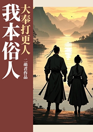 大奉打更人 小说无弹窗