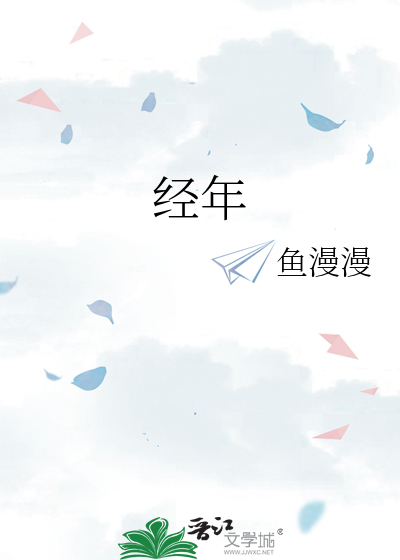 经年累月