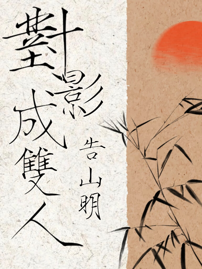 对影成双人全诗的意思