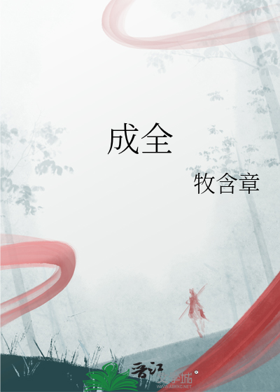 成全免费观看完整版动漫
