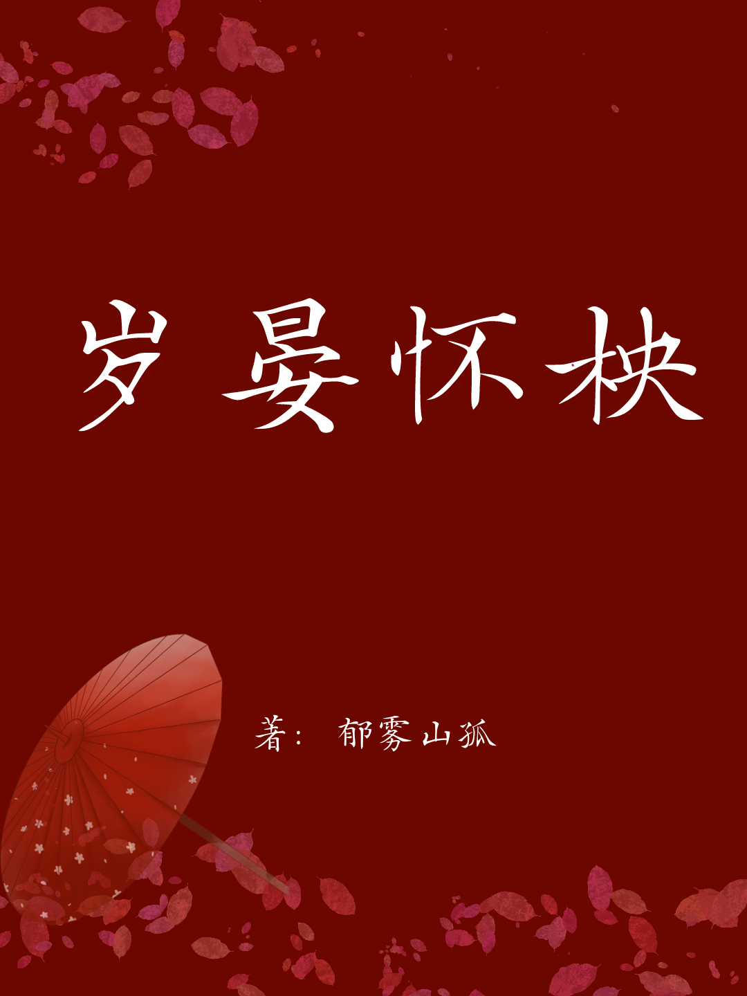 岁既晏兮孰华予的晏是什么意思