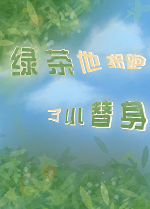 《绿茶穿成替身前妻》
