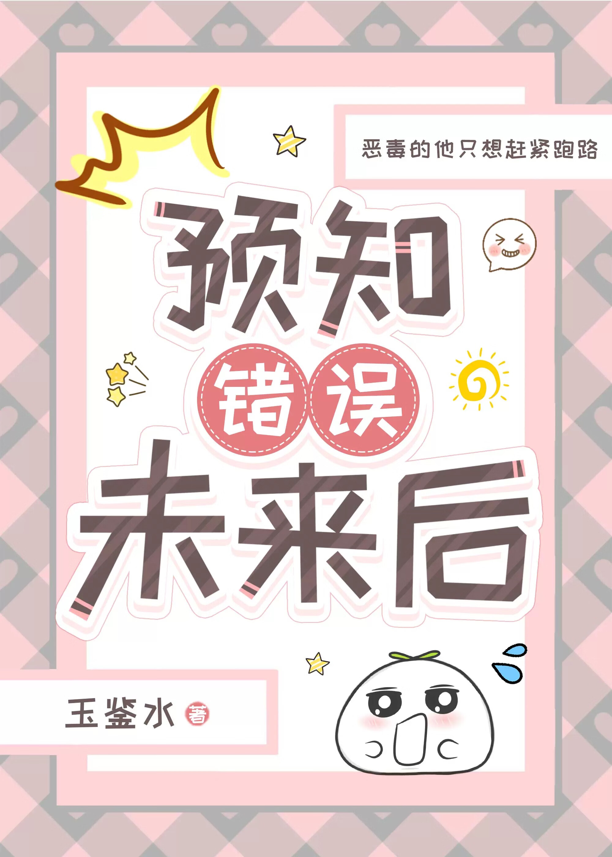预知比未知更可怕