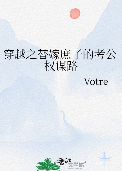 穿越之替嫁新娘电视剧全集