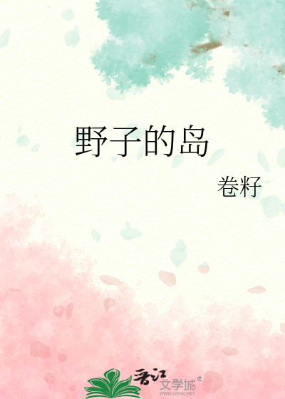 野子第一次出现