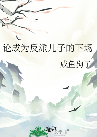 穿成反派的儿子小说