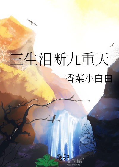 三生望断