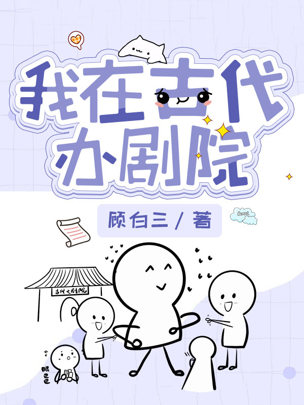 我在古代办剧院 顾白三