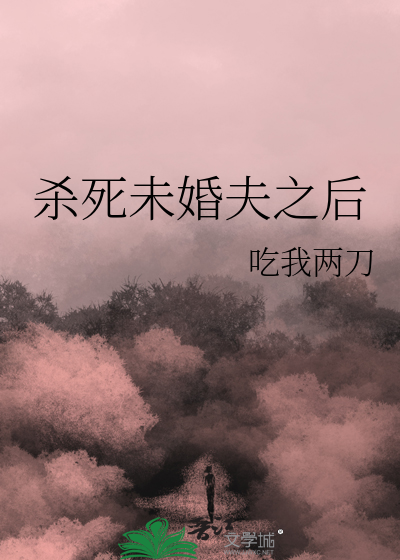 未婚妻是杀手
