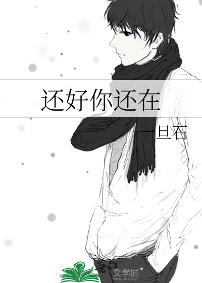 还好你还在晋江