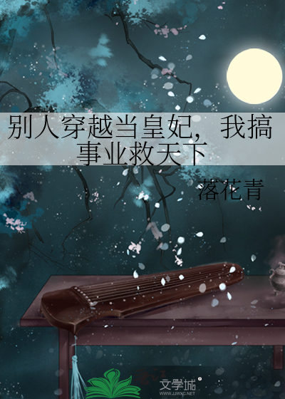别人穿越荣华富贵