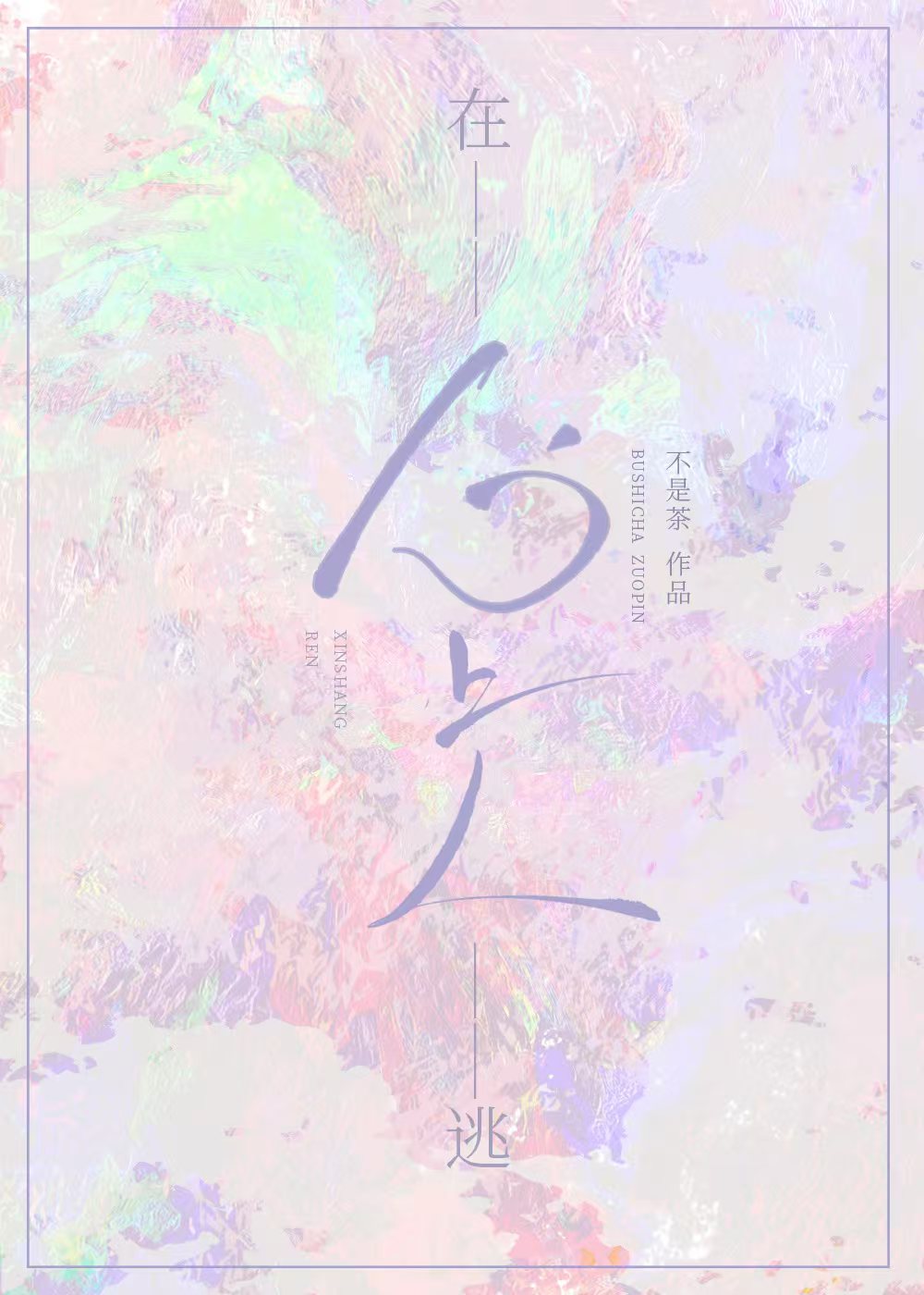 在逃男主是什么意思