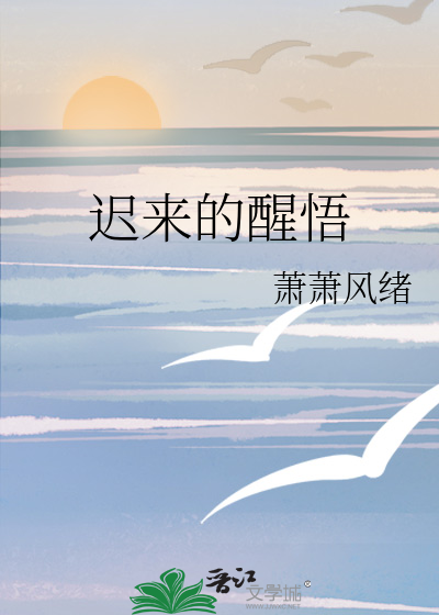 迟来的醒悟太晚了什么意思