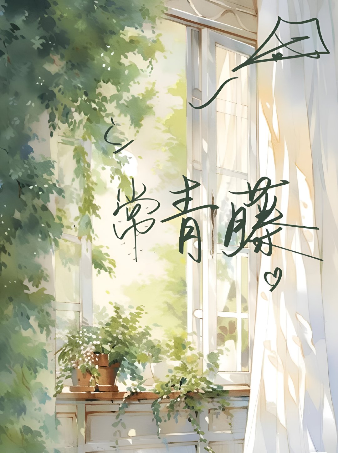 常青藤的花语