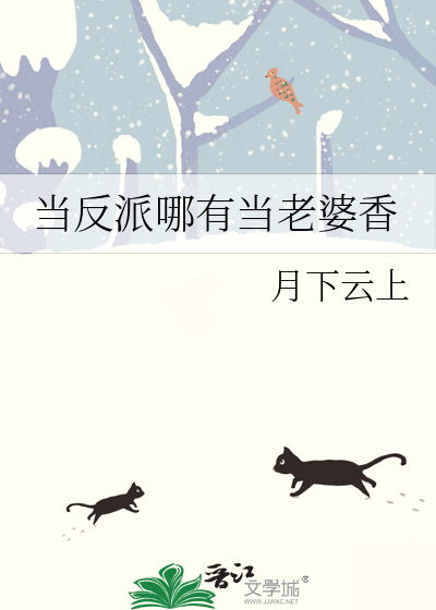 当反派哪有当老婆香