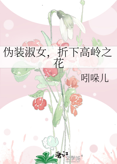 伪装淑女折下高岭之花小说