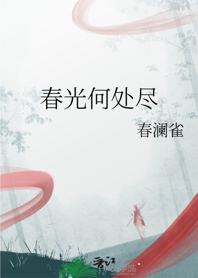 春光处处好的下联