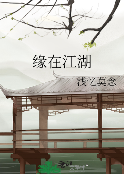 江湖中的我缘分未到