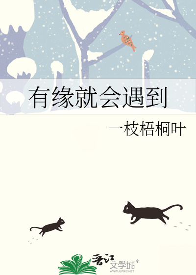 有缘就会遇到