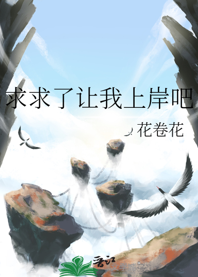 求求你让我上岸吧表情包