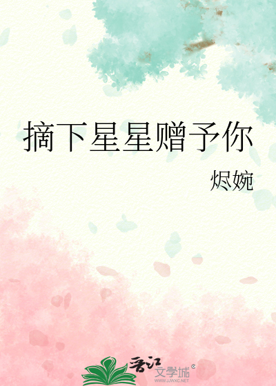 摘下星星赠予你歌词