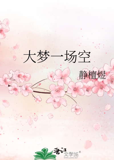 大梦一场空的意思