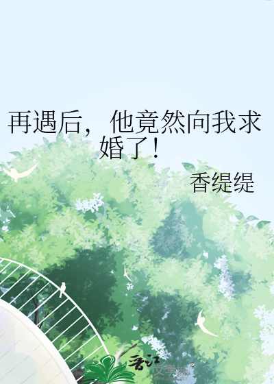 他竟然向我求婚了免费阅读