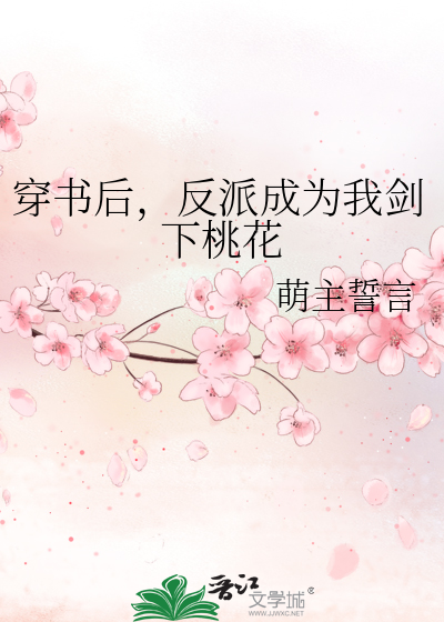 穿书后我变成了反派的剑灵 ...