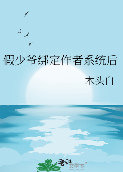 假少爷绑定作者系统后