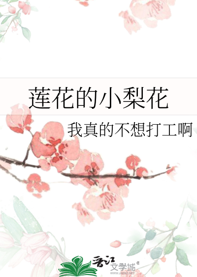 莲花的小梨花