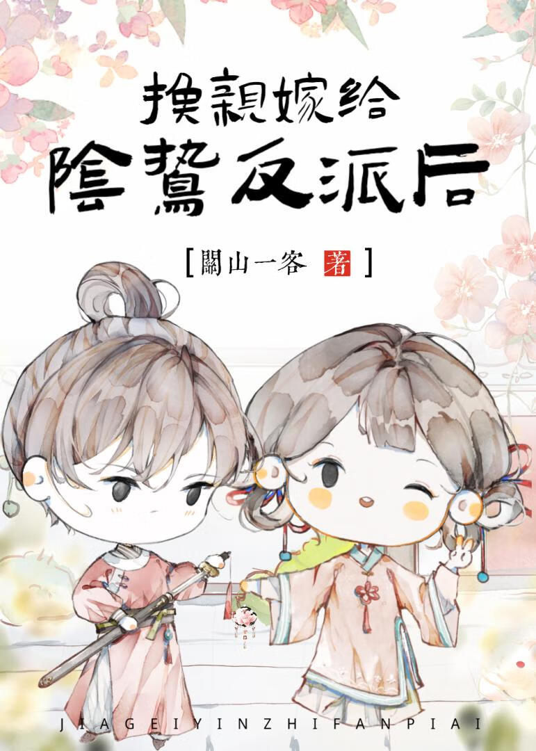 在阴鸷反派身边当咸鱼作者关山一客