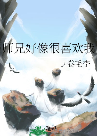 师兄对我很好