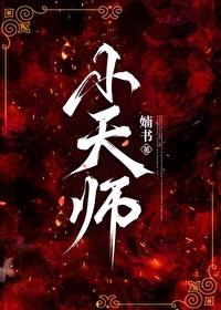 小天师下山免费完整版